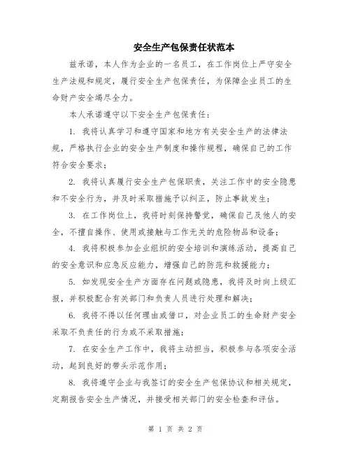 安全生产包保责任状范本
