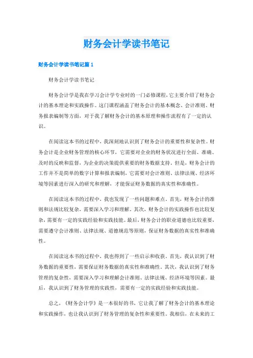 财务会计学读书笔记