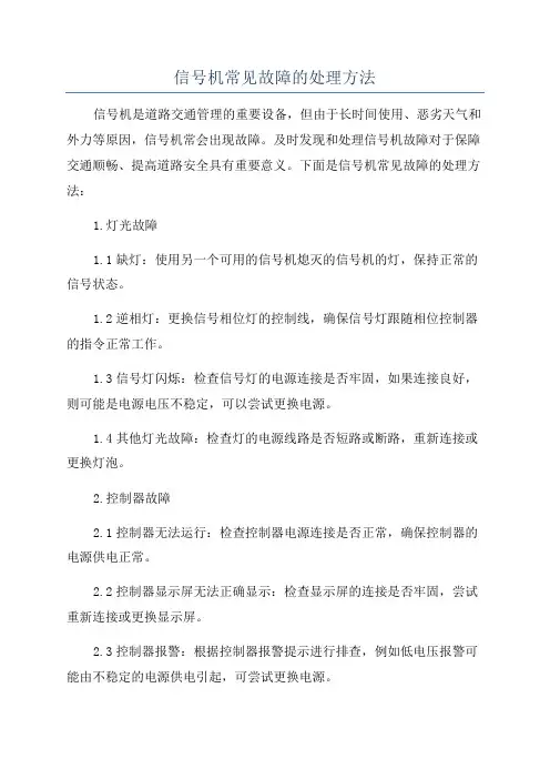 信号机常见故障的处理方法