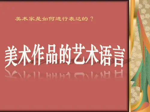 人美版美术美术鉴赏2美术家是如何进行表达的美术作品的艺术语言课件(共38张PPT)(2)