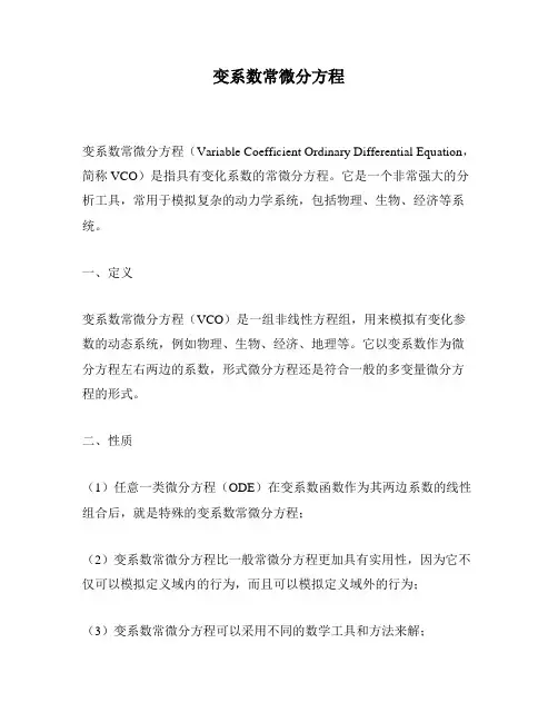 变系数常微分方程