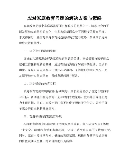 应对家庭教育问题的解决方案与策略