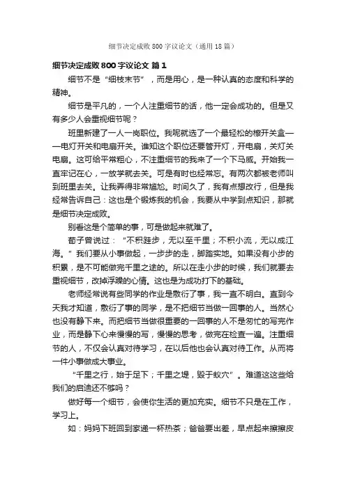 细节决定成败800字议论文（通用18篇）