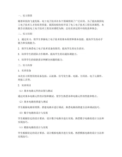 电工电子技术工程实训报告