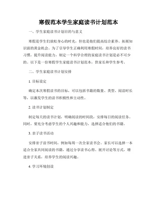 寒假范本学生家庭读书计划范本