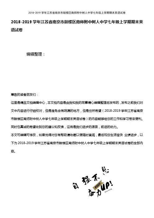 (最新整理)2018-2019学年江苏省南京市鼓楼区南师附中树人中学七年级上学期期末英语试卷