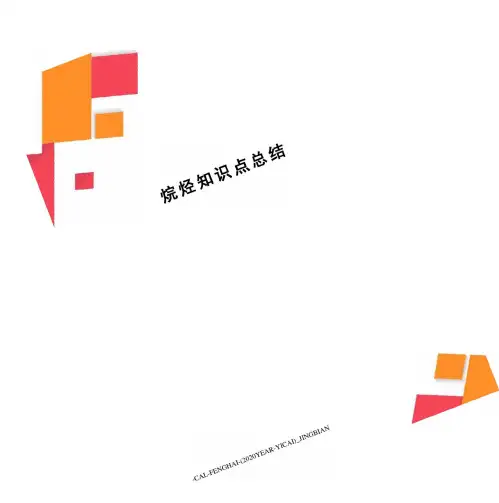 烷烃知识点总结