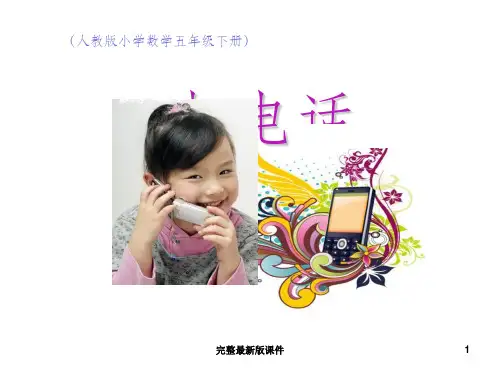 新人教版五年级下数学打电话ppt课件