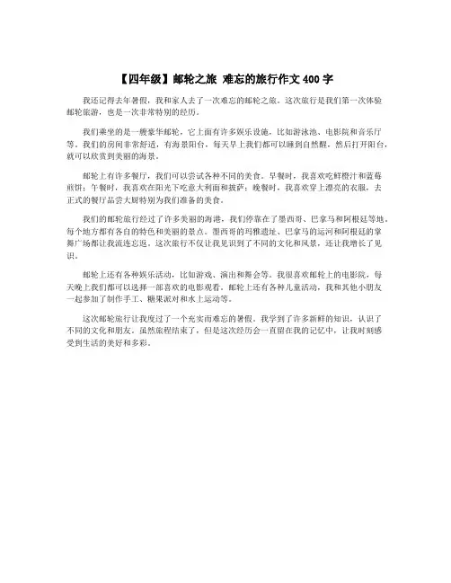 【四年级】邮轮之旅 难忘的旅行作文400字