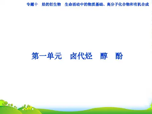 高考化学一轮复习 专题10第1单元 卤代烃 醇 酚课件 苏教