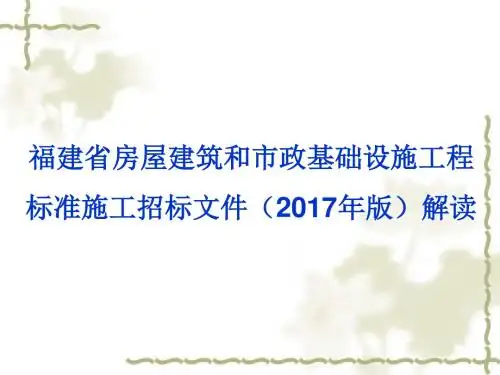 《福建省房屋建筑和市政基础设施工程标准施工招标文件(2017年版)》宣贯