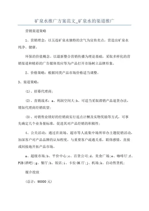 矿泉水推广方案范文_矿泉水的渠道推广