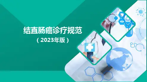结直肠癌诊疗规范