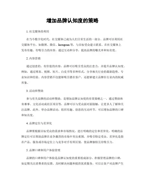 增加品牌认知度的策略