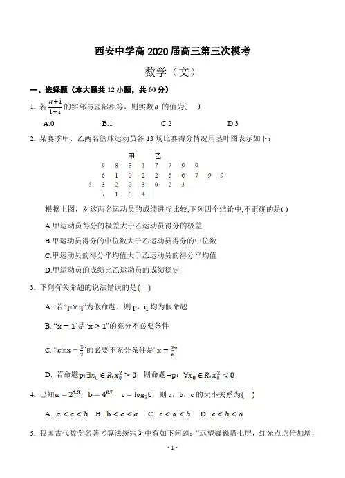 陕西省西安中学2020届高三第三次模拟考试 数学(文)--带答案--陕西高考