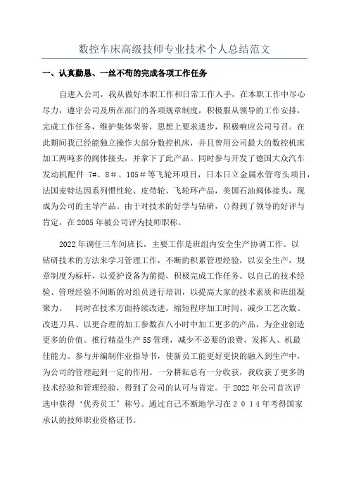 数控车床高级技师专业技术个人总结范文
