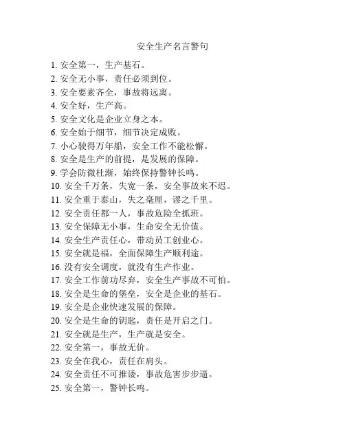 安全生产名言警句 2