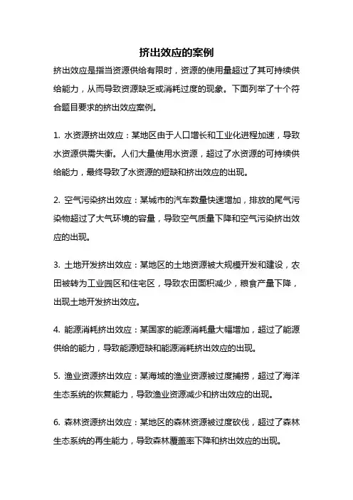 挤出效应的案例
