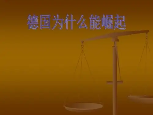 德国为什么会崛起