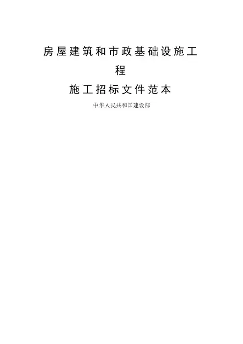 房屋建筑和市政基础设施工程施工招标文件