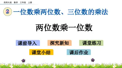 《两位数乘一位数》PPT课件 西师大版三年级数学