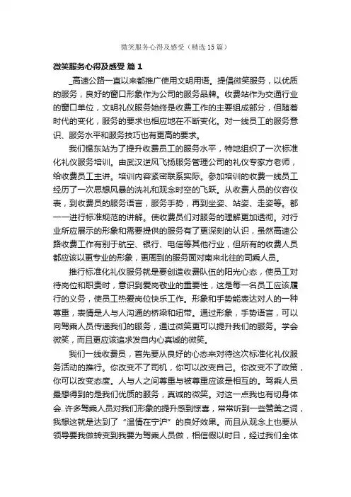 微笑服务心得及感受（精选15篇）