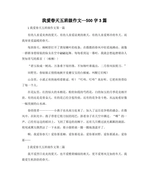我爱春天五年级作文-500字3篇