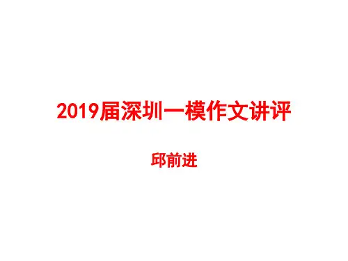 2019深圳一模作文讲评