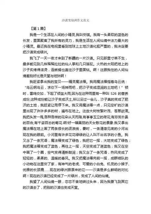 沙漠变绿洲作文范文_作文1250字_作文范文_