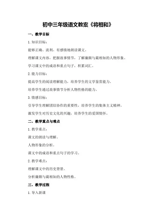 初中三年级语文教案《将相和》