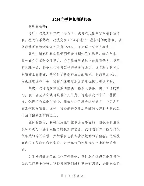 2024年单位长期请假条
