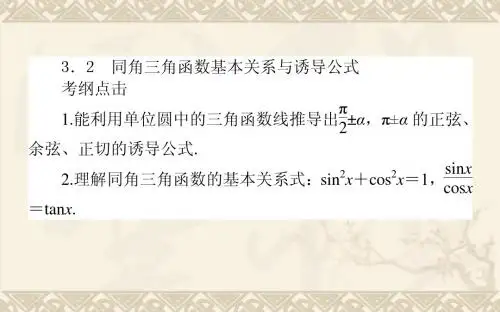 【人教版】2014届高三数学(理)第一轮夯实基础《同角三角函数基本关系与诱导公式》