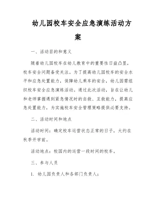 幼儿园校车安全应急演练活动方案