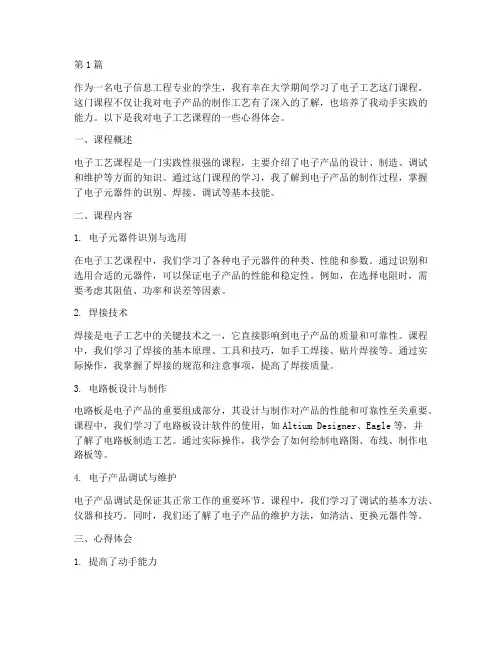 电子工艺课程心得体会(2篇)