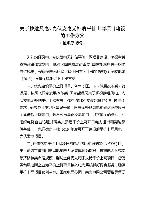 关于推进风电、光伏发电无补贴平价上网项目建设的工作方案【模板】