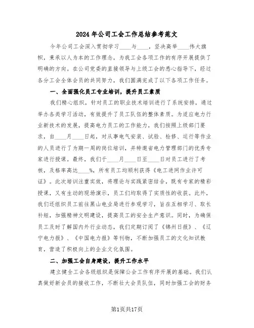 2024年公司工会工作总结参考范文（8篇）