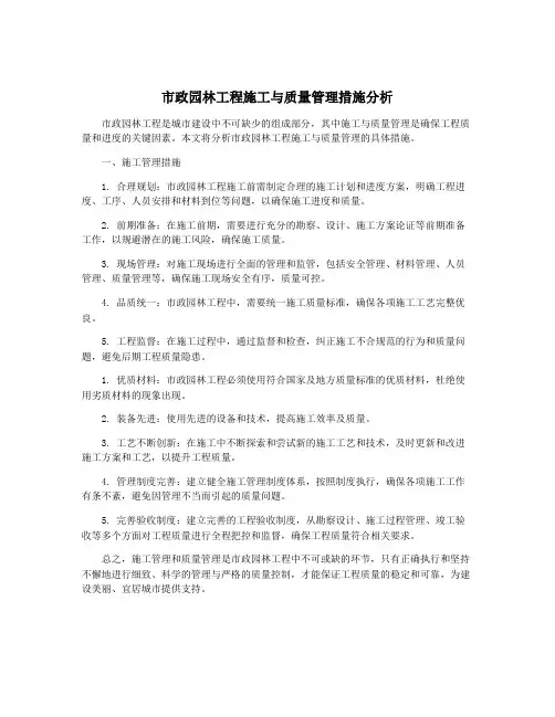 市政园林工程施工与质量管理措施分析