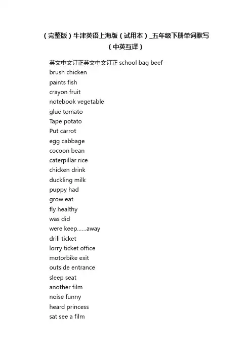 （完整版）牛津英语上海版（试用本）_五年级下册单词默写（中英互译）