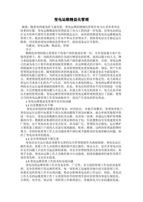 变电运维精益化管理