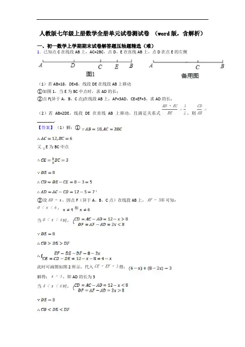 人教版七年级上册数学全册单元试卷测试卷 (word版,含解析)
