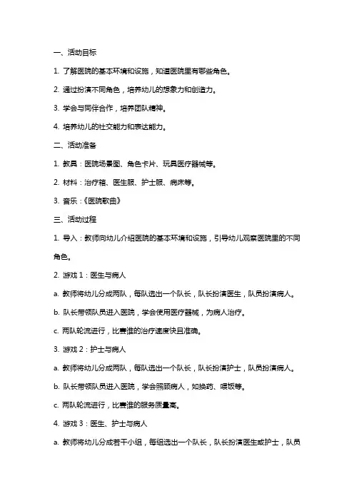 小班角色游戏活动《医院》教案