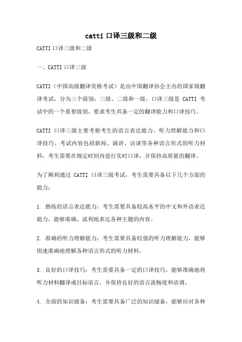 catti口译三级和二级