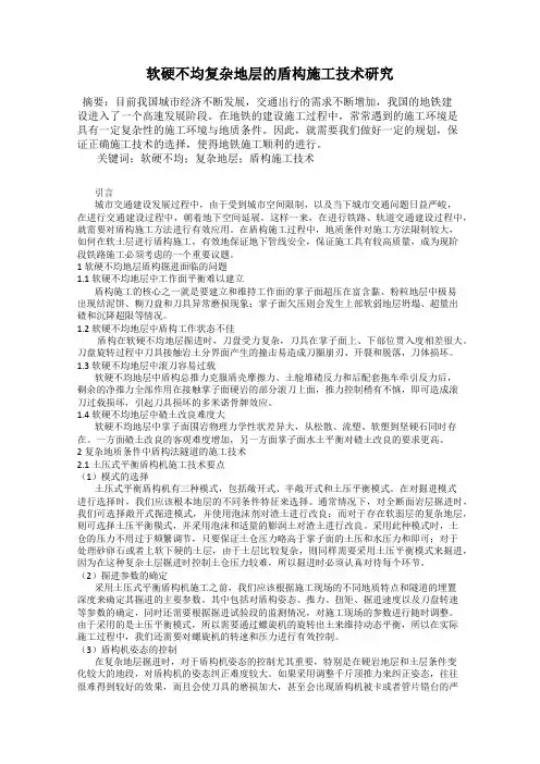 软硬不均复杂地层的盾构施工技术研究64