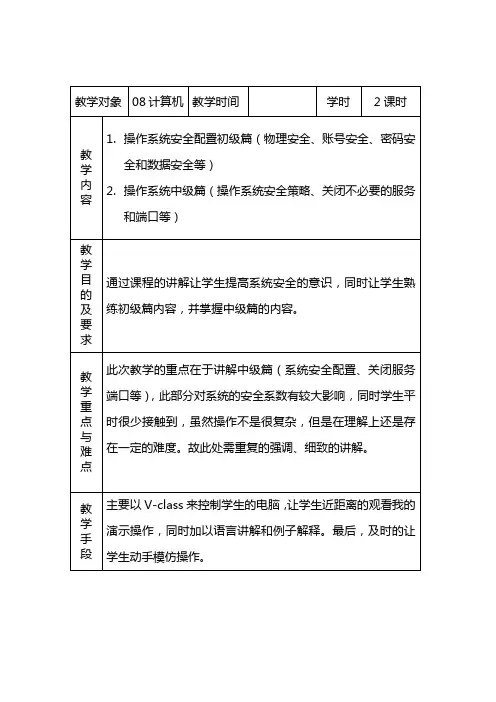 操作系统安全配置教案