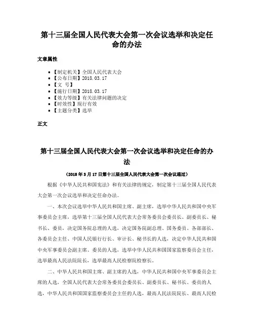 第十三届全国人民代表大会第一次会议选举和决定任命的办法