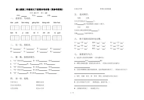 新人教版二年级语文下册期末考试卷(附参考答案)