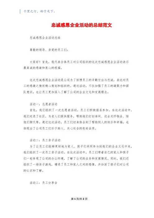 忠诚感恩企业活动的总结范文