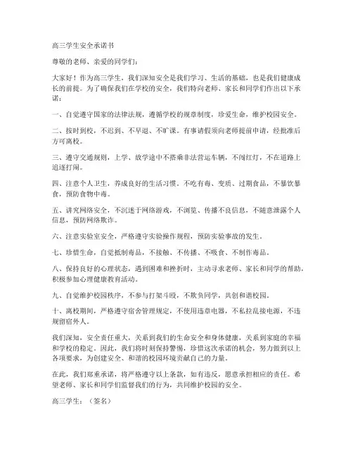 高三学生安全承诺书