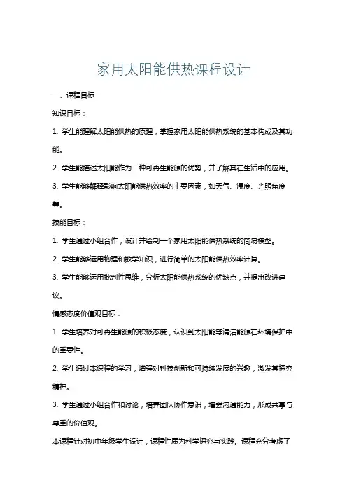 家用太阳能供热课程设计