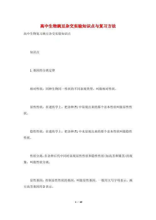 高中生物豌豆杂交实验知识点与复习方法